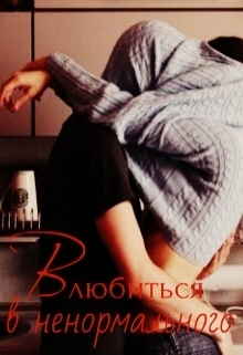 Влюбиться в ненормального (СИ)