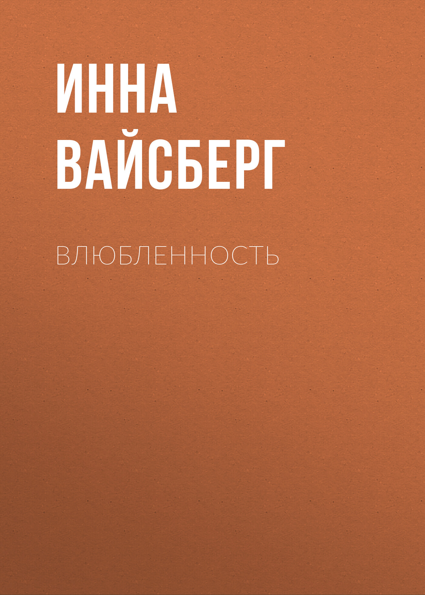 Влюбленность