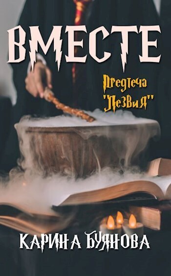 Вместе (СИ)