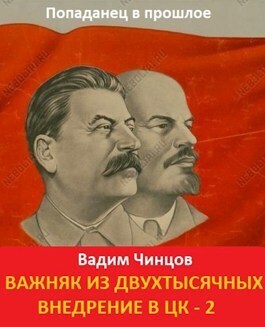 Внедрение в ЦК 2 (СИ)