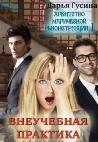 Внеучебная Практика (СИ)