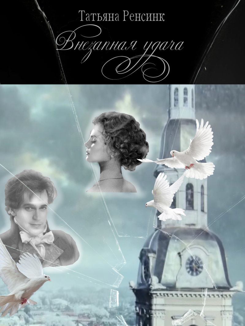 Внезапная удача (СИ)