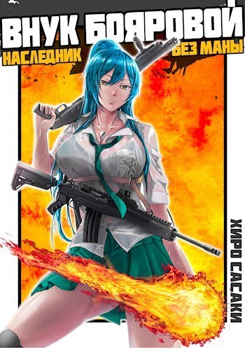 Внук Бояровой: Наследник без маны (СИ)