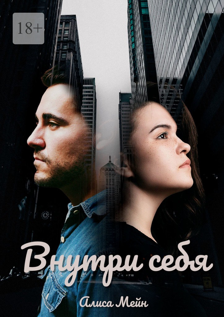 Внутри&nbsp;себя