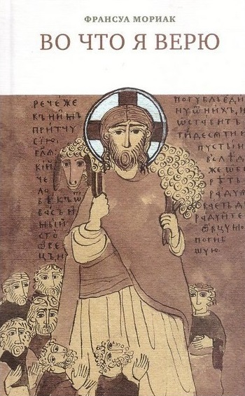 Во что я верю