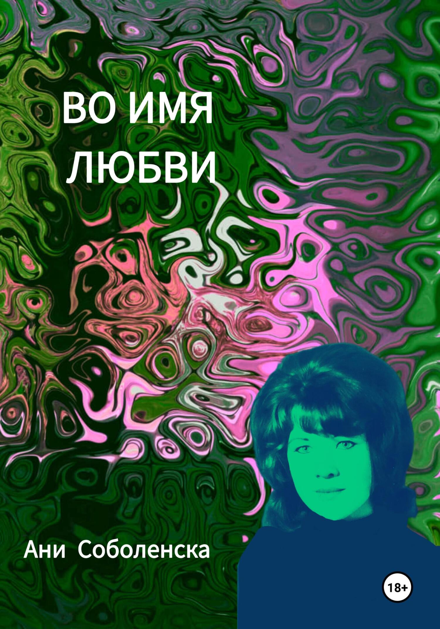 Во имя любви