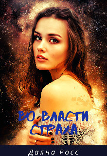 Во власти страха (СИ)