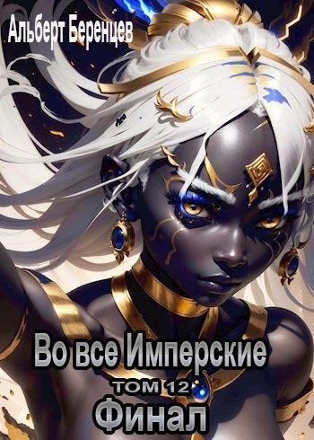 Во все Имперские ТОМ 12. Финал (СИ)