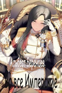 Во все Имперские. Том 2 (СИ)
