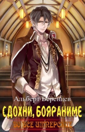 Во все Имперские Том 8. Рюрик (СИ)