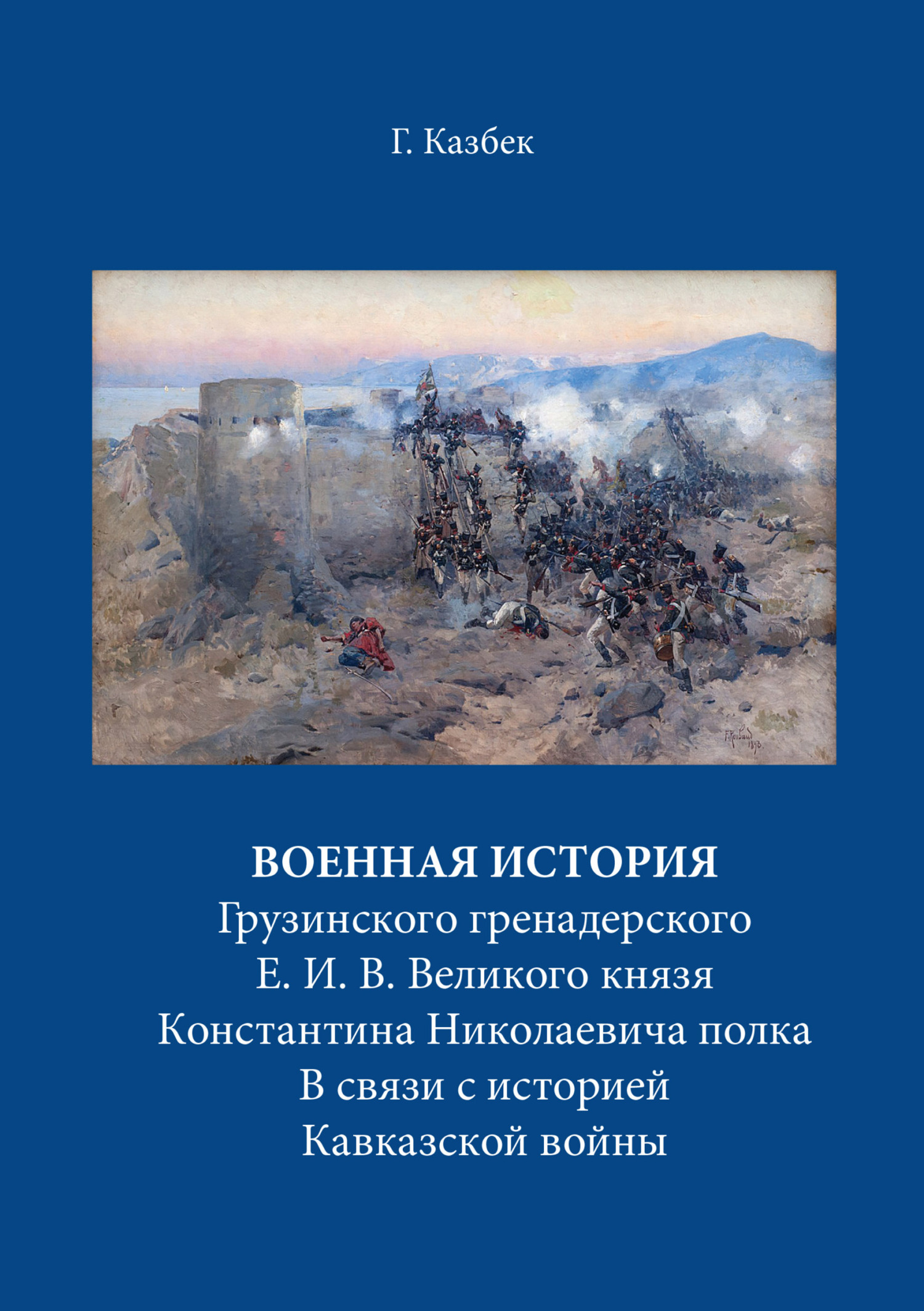 Военная история Грузинского гренадерского Е. И. В. Великого князя Константина Николаевича полка В связи с&nbsp;историей Кавказской войны