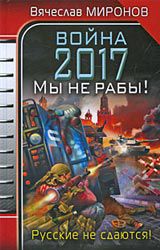 Война 2017. Мы не Рабы! 