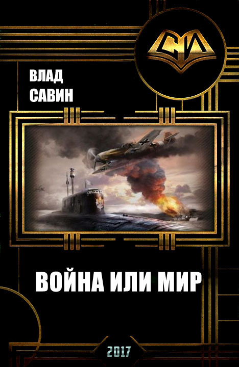 Война или мир (СИ)