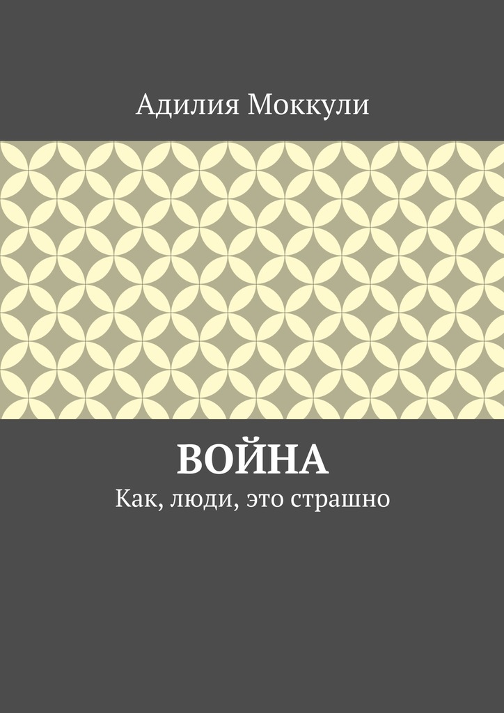 Война. Как, люди, это страшно