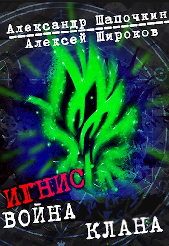 Война клана