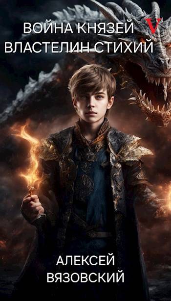 Война князей. Книга V Властелин стихий