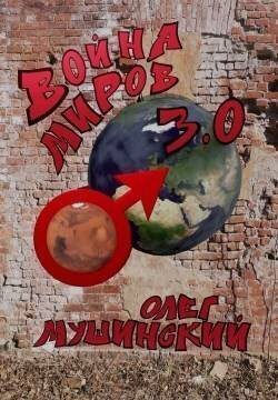 Война миров 3.0 (СИ)