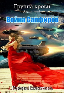 Война сапфиров (СИ)
