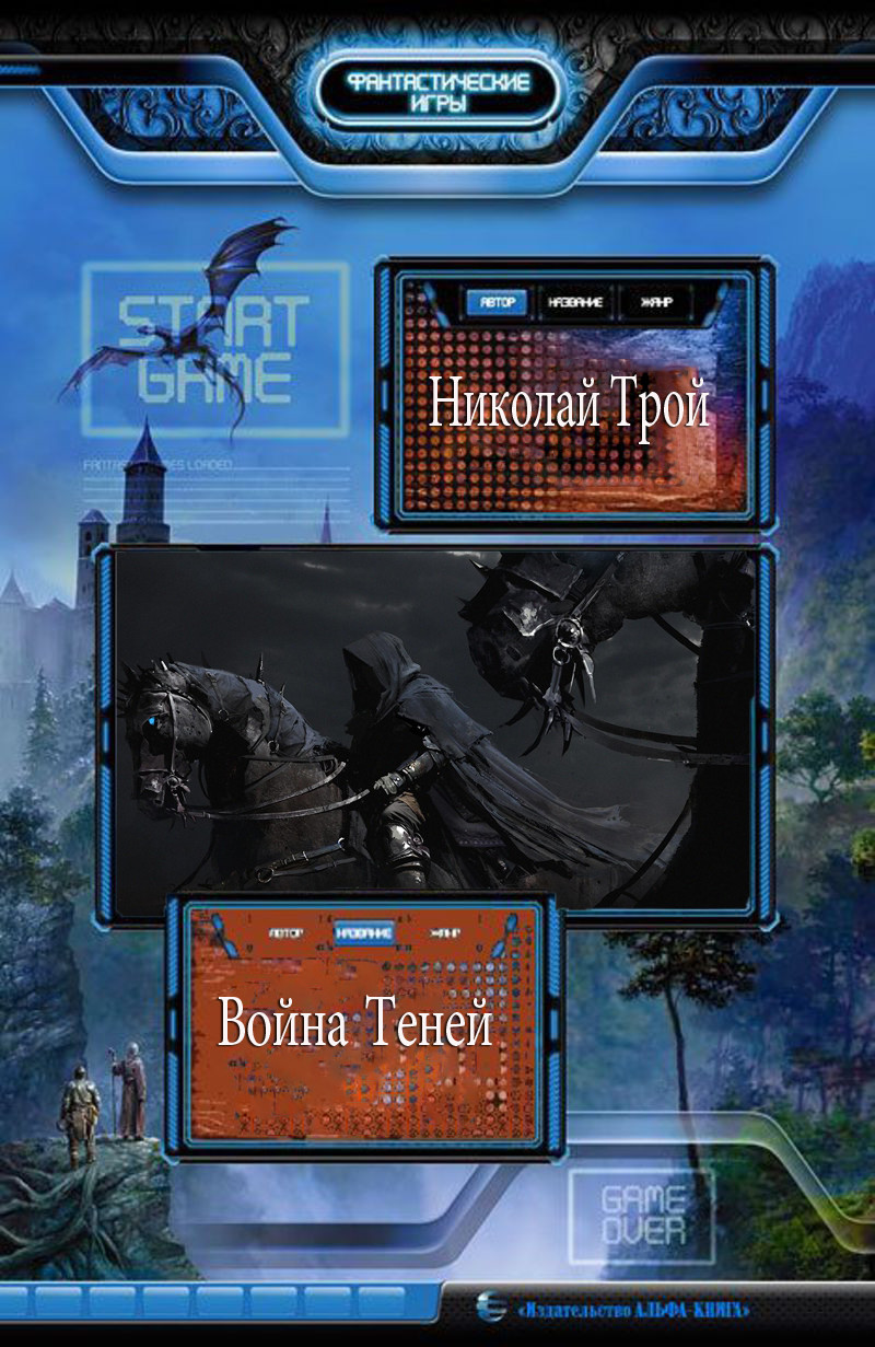 Война теней