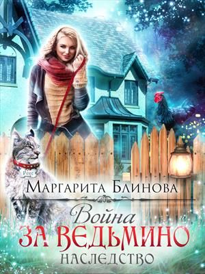 Война за вадьмино наследство. Дилогия