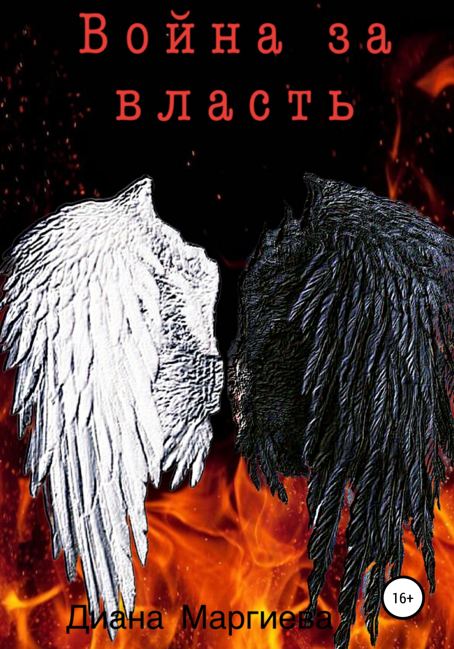 Война за власть