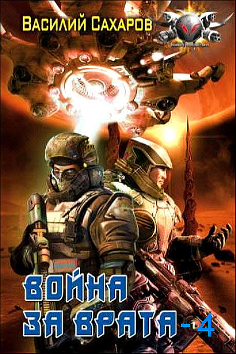 Война за Врата – 4