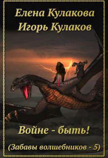 Войне - быть! (СИ)
