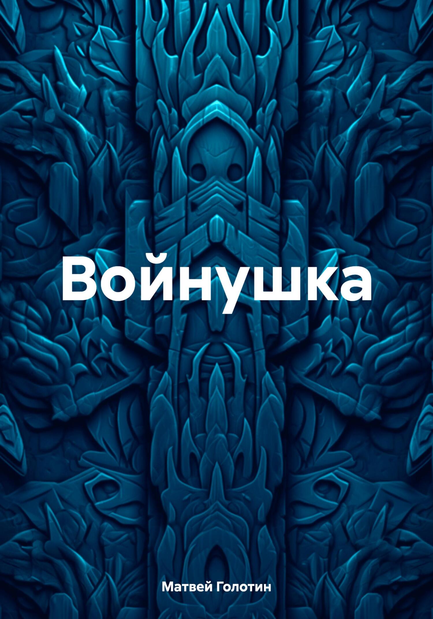 Войнушка