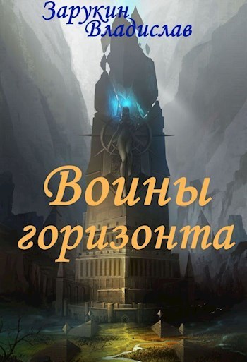 Воины Горизонта (СИ)
