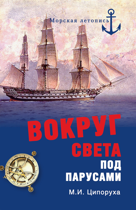 Вокруг света под парусами