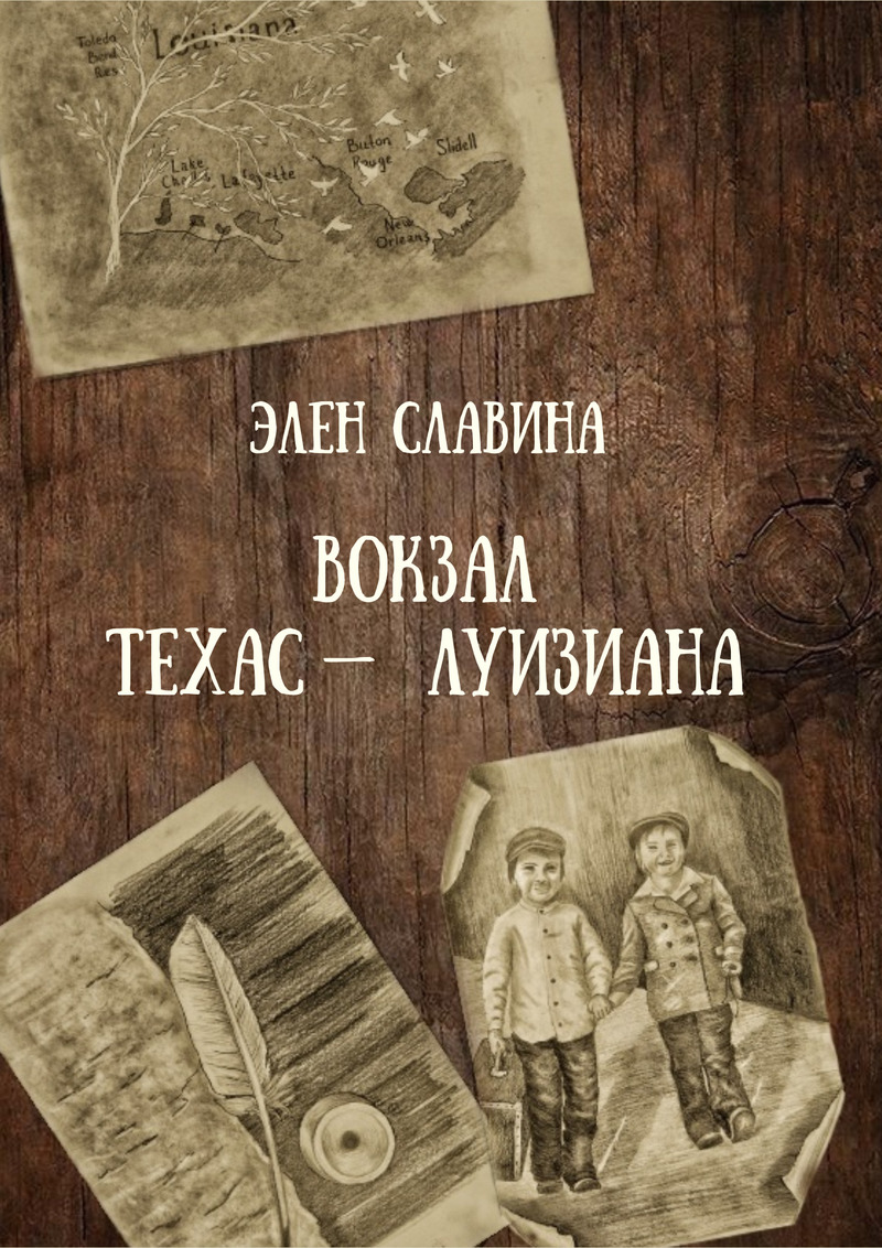 Вокзал "Техас - Луизиана"