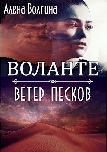 Воланте. Ветер песков (СИ)
