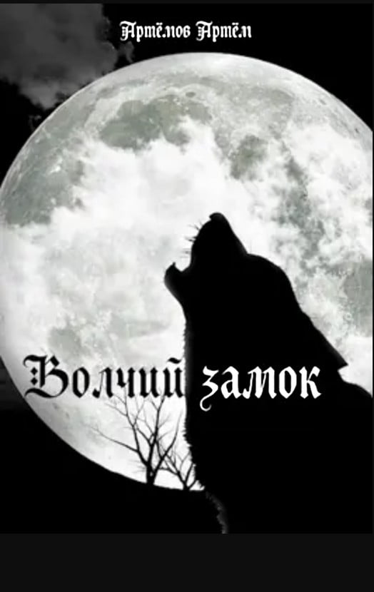 Волчий замок