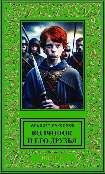 Волчонок и его друзья. Книга первая. За проливом