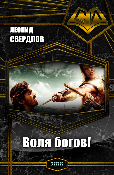 Воля богов! (СИ)