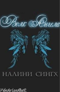 Волк ангела (СИ)