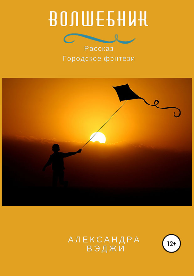 Волшебник (ознакомительный фрагмент)