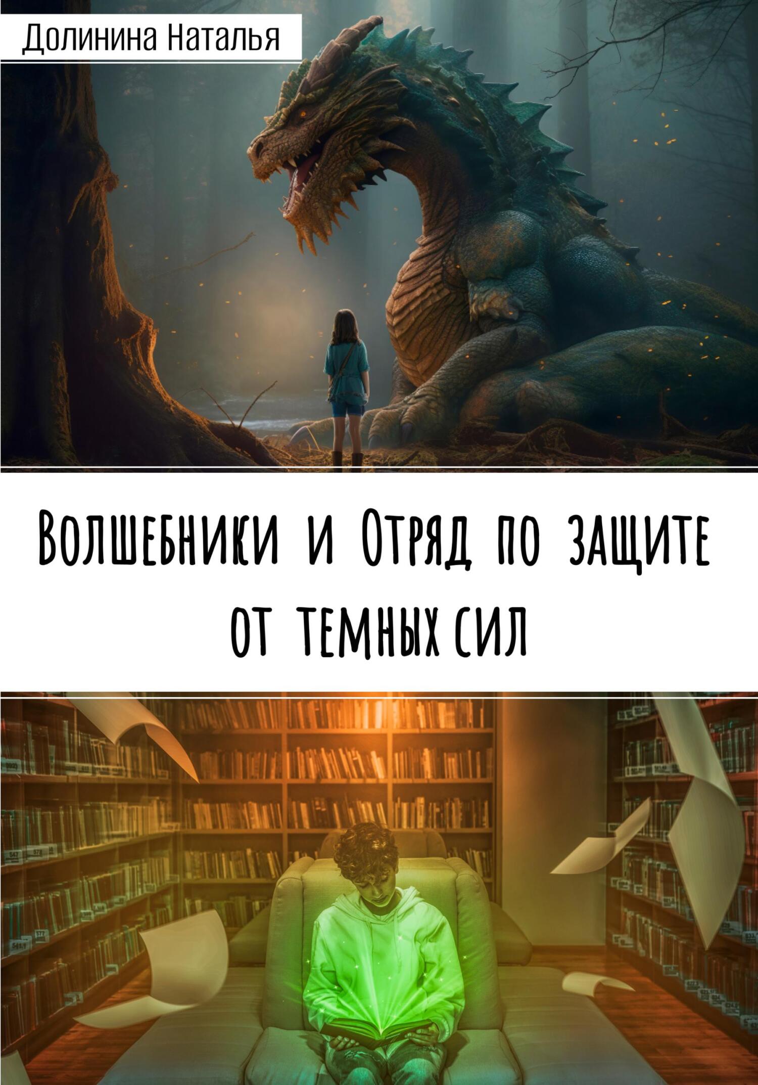 Волшебники и отряд по защите от темных сил