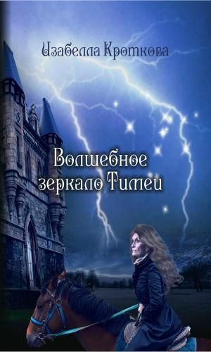 Волшебное зеркало Тимеи (СИ)