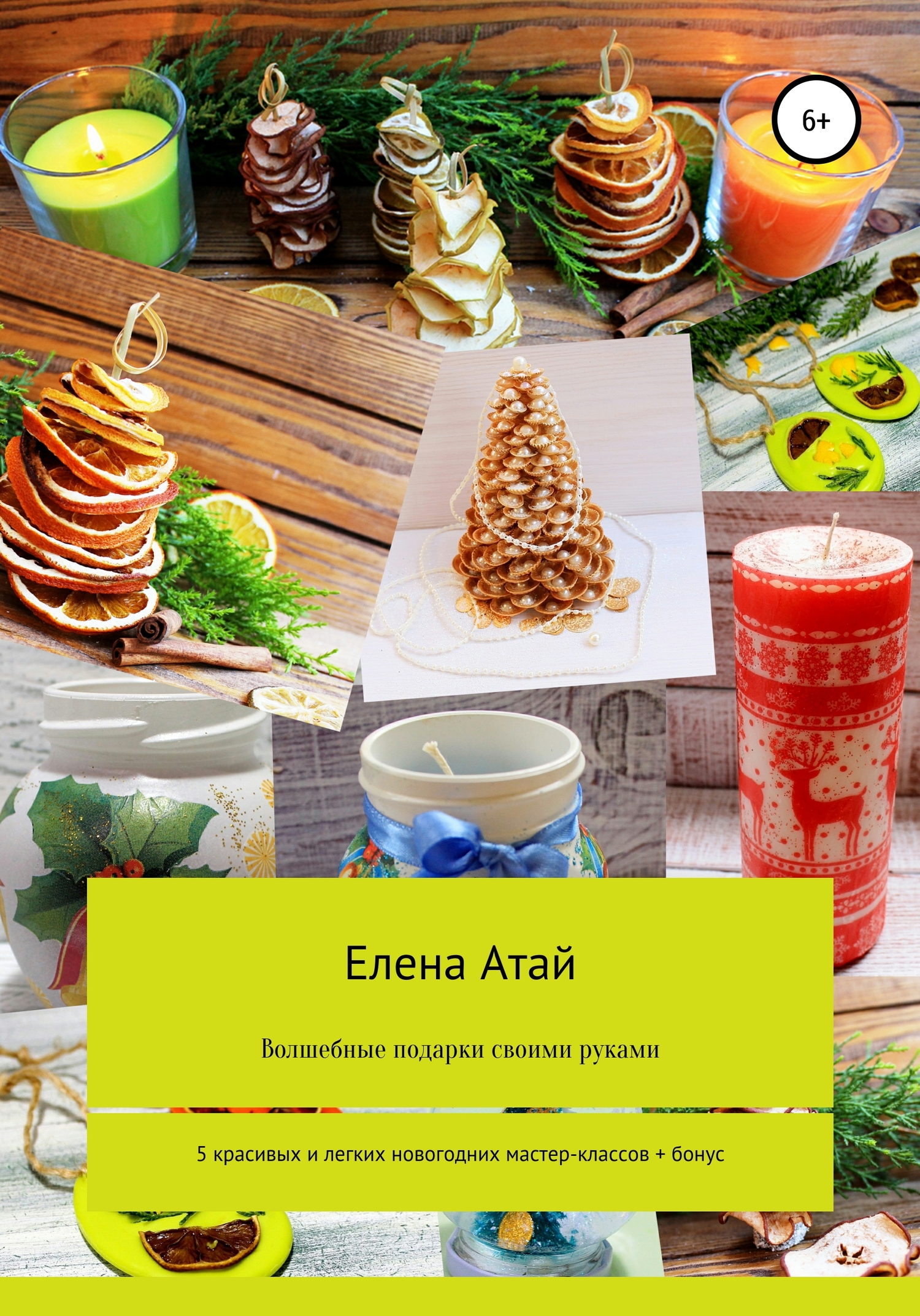 Волшебные подарки своими руками. 5&nbsp;красивых и легких новогодних мастер-классов + бонус