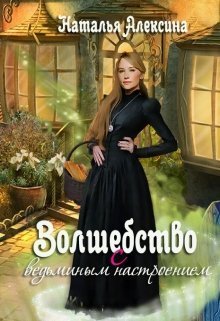 Волшебство с ведьминым настроением (СИ)