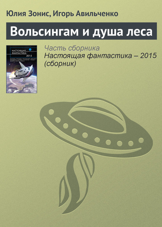 Вольсингам и&nbsp;душа леса