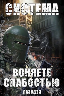 Воняете слабостью (СИ)