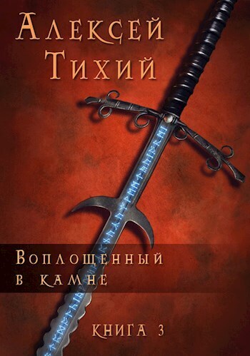 Воплощенный в Камне. Книга 3 (СИ)