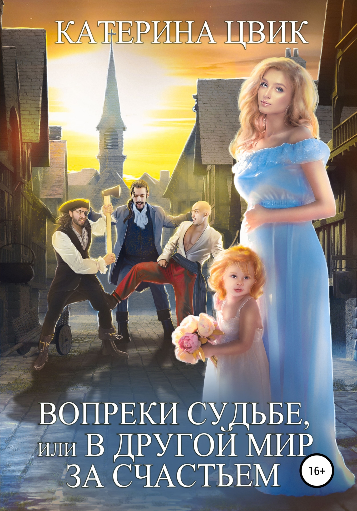 Вопреки судьбе, или В другои мир за счастьем