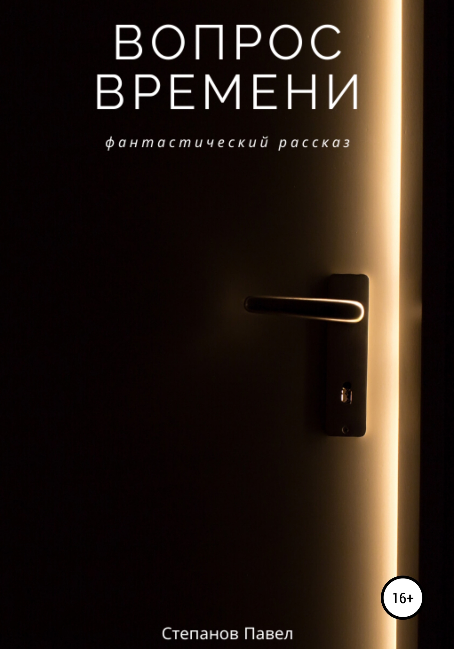 Вопрос времени