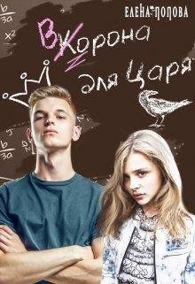 Ворона для Царя (СИ)