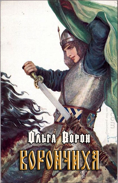 Ворончиха (СИ)