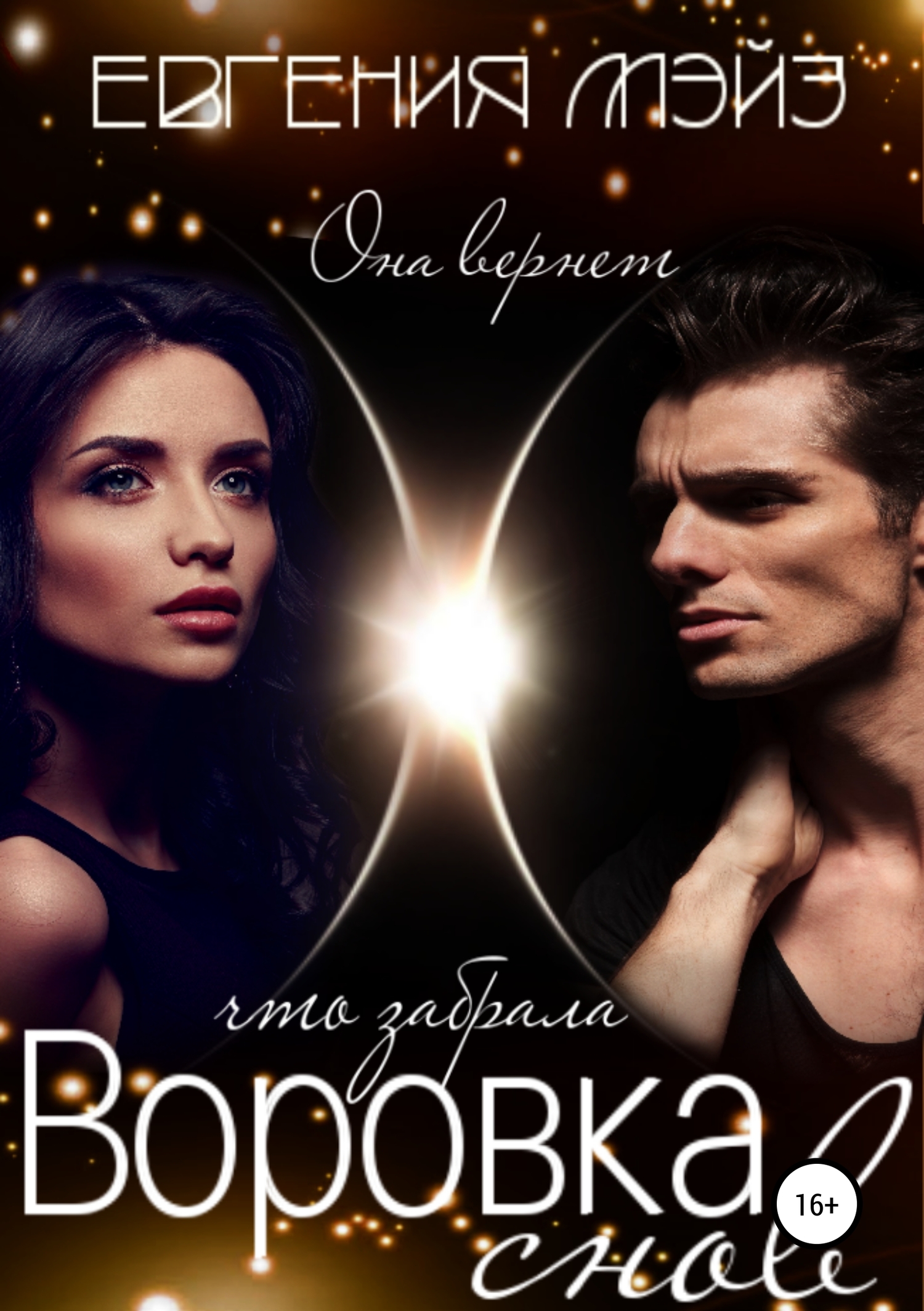 Воровка снов