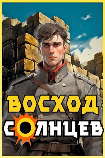 Восход. Солнцев. Книга IV (СИ)